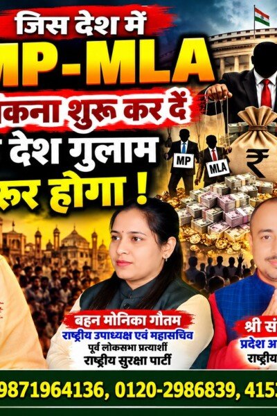 जिस देश में MP-MLA बिकना शुरू कर दें, वह देश गुलाम जरूर होगा! | राष्ट्रीय सुरक्षा पार्टी RSP