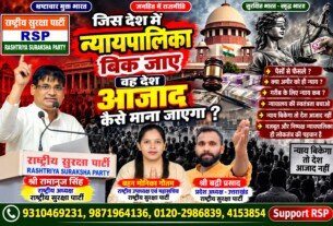 न्यायपालिका की स्वतंत्रता पर सवाल | राष्ट्रीय सुरक्षा पार्टी (RSP) का न्याय और लोकतंत्र बचाने का संदेश!