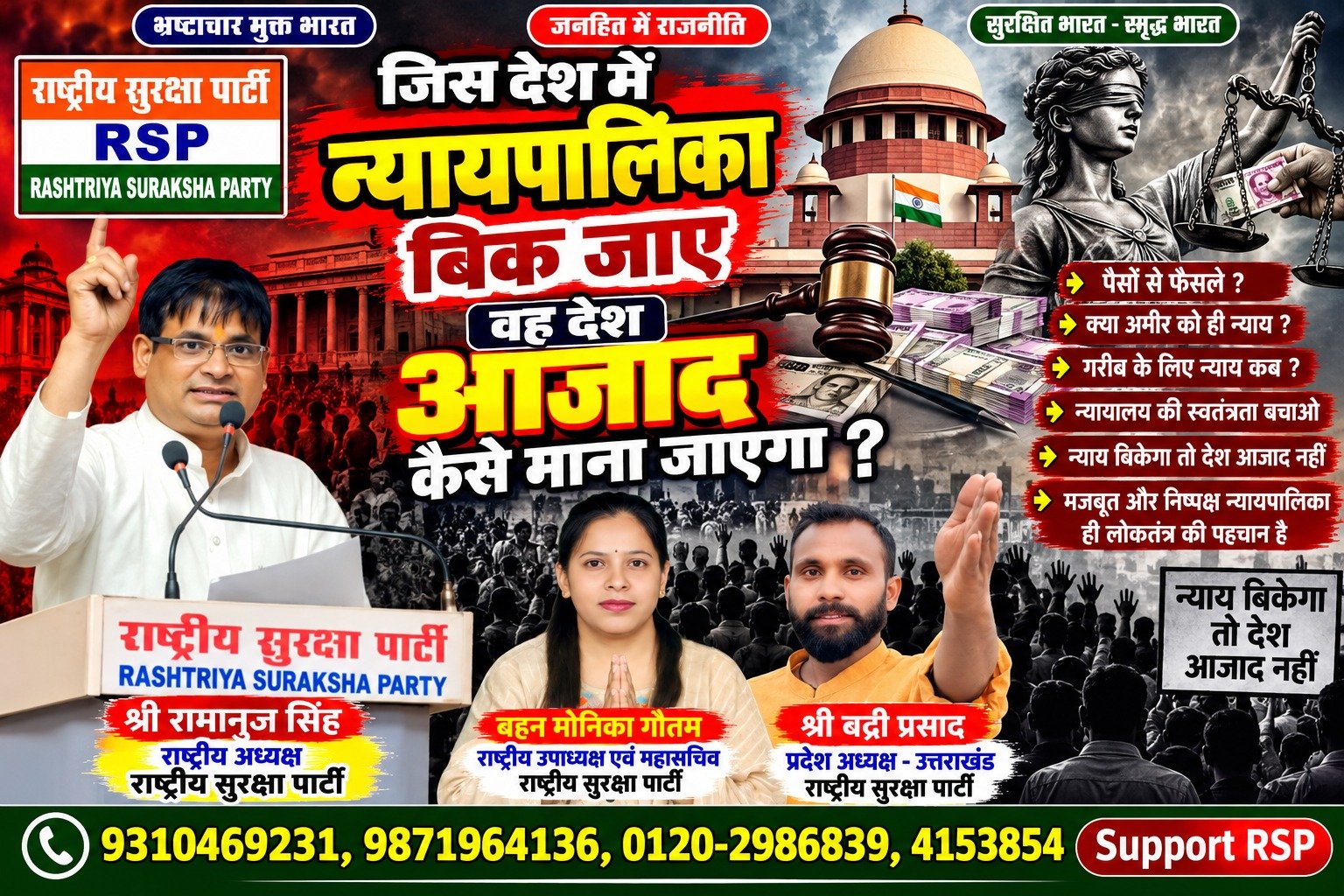 न्यायपालिका की स्वतंत्रता पर सवाल | राष्ट्रीय सुरक्षा पार्टी (RSP) का न्याय और लोकतंत्र बचाने का संदेश!