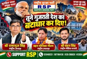 टूटने गुजराती देश का बंटाधार कर दिए! | राष्ट्रीय सुरक्षा पार्टी RSP