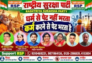 धर्म से पेट नहीं भरता, कर्म करने से पेट भरता है! | राष्ट्रीय सुरक्षा पार्टी RSP