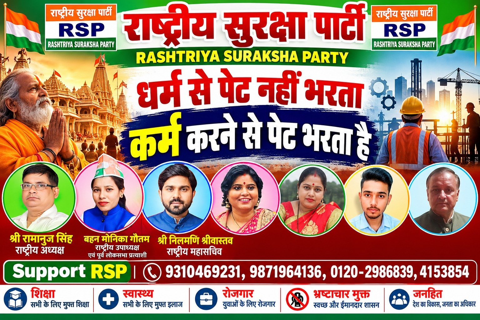 धर्म से पेट नहीं भरता, कर्म करने से पेट भरता है! | राष्ट्रीय सुरक्षा पार्टी RSP