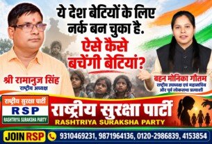 देश की बेटियों की सुरक्षा पर सवाल | राष्ट्रीय सुरक्षा पार्टी का संदेश