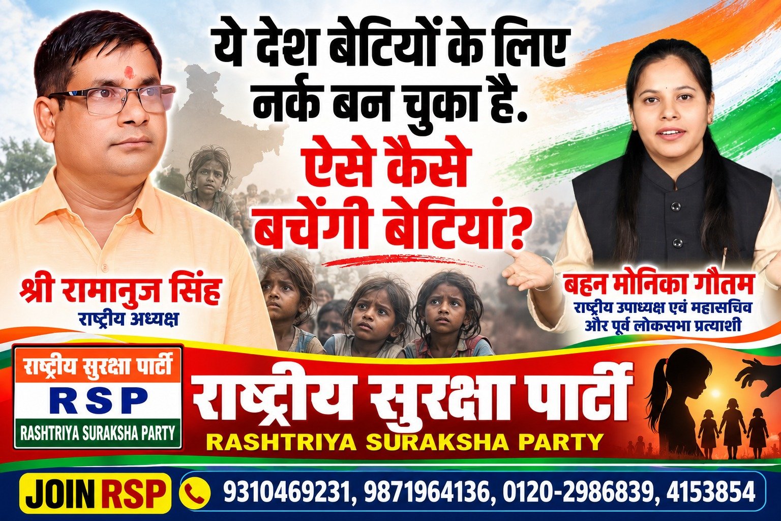 देश की बेटियों की सुरक्षा पर सवाल | राष्ट्रीय सुरक्षा पार्टी का संदेश