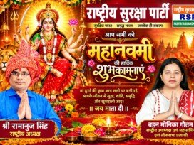 राष्ट्रीय सुरक्षा पार्टी की ओर से महानवमी की हार्दिक शुभकामनाएँ!