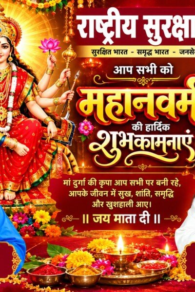 राष्ट्रीय सुरक्षा पार्टी की ओर से महानवमी की हार्दिक शुभकामनाएँ!