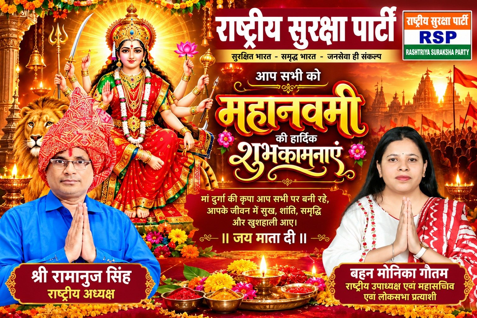 राष्ट्रीय सुरक्षा पार्टी की ओर से महानवमी की हार्दिक शुभकामनाएँ!