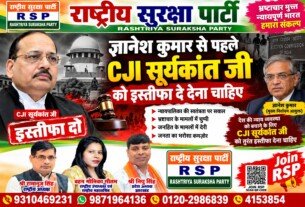 CJI सूर्यकांत जी और ज्ञानेश कुमार के इस्तीफे की मांग पर राष्ट्रीय सुरक्षा पार्टी का संदेश!