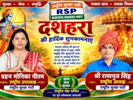 राष्ट्रीय सुरक्षा पार्टी की ओर से दशहरा की हार्दिक शुभकामनाएँ | श्री रामानुज सिंह एवं बहन मोनिका गौतम