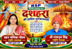 राष्ट्रीय सुरक्षा पार्टी की ओर से दशहरा की हार्दिक शुभकामनाएँ | श्री रामानुज सिंह एवं बहन मोनिका गौतम