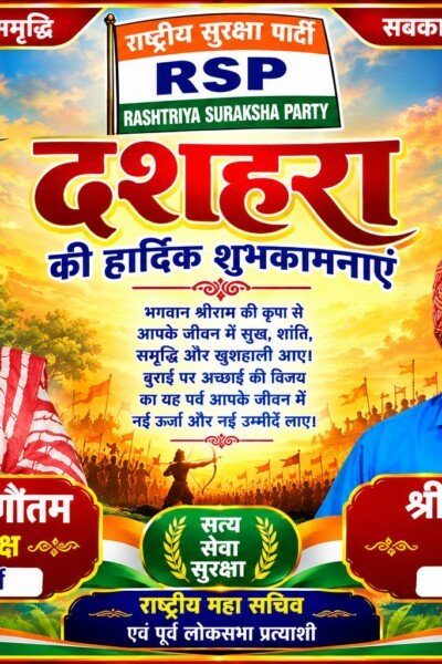 राष्ट्रीय सुरक्षा पार्टी की ओर से दशहरा की हार्दिक शुभकामनाएँ | श्री रामानुज सिंह एवं बहन मोनिका गौतम