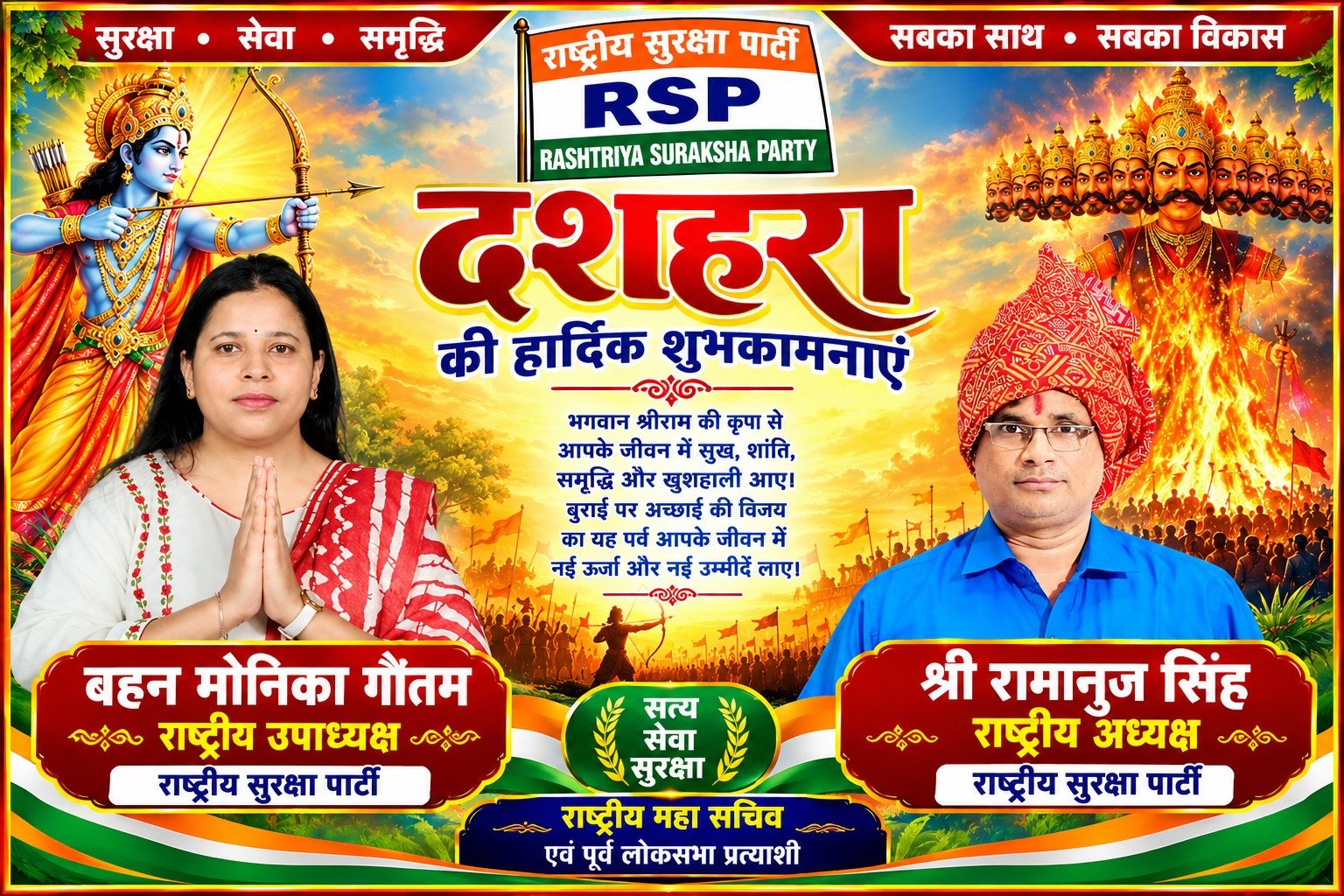 राष्ट्रीय सुरक्षा पार्टी की ओर से दशहरा की हार्दिक शुभकामनाएँ | श्री रामानुज सिंह एवं बहन मोनिका गौतम