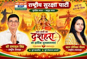राष्ट्रीय सुरक्षा पार्टी की ओर से दशहरा की हार्दिक शुभकामनाएँ | श्री रामानुज सिंह एवं बहन मोनिका गौतम