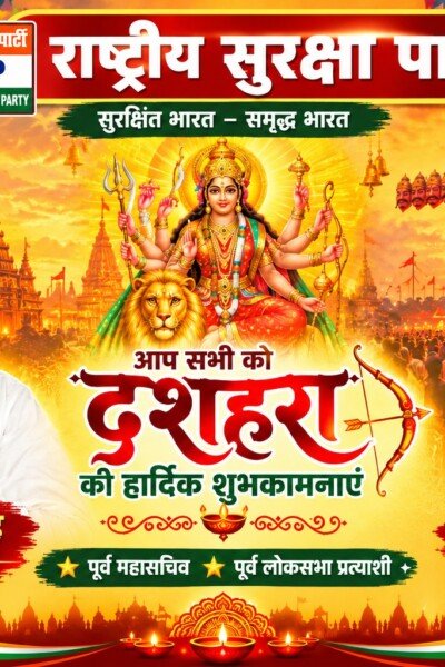 राष्ट्रीय सुरक्षा पार्टी की ओर से दशहरा की हार्दिक शुभकामनाएँ | श्री रामानुज सिंह एवं बहन मोनिका गौतम