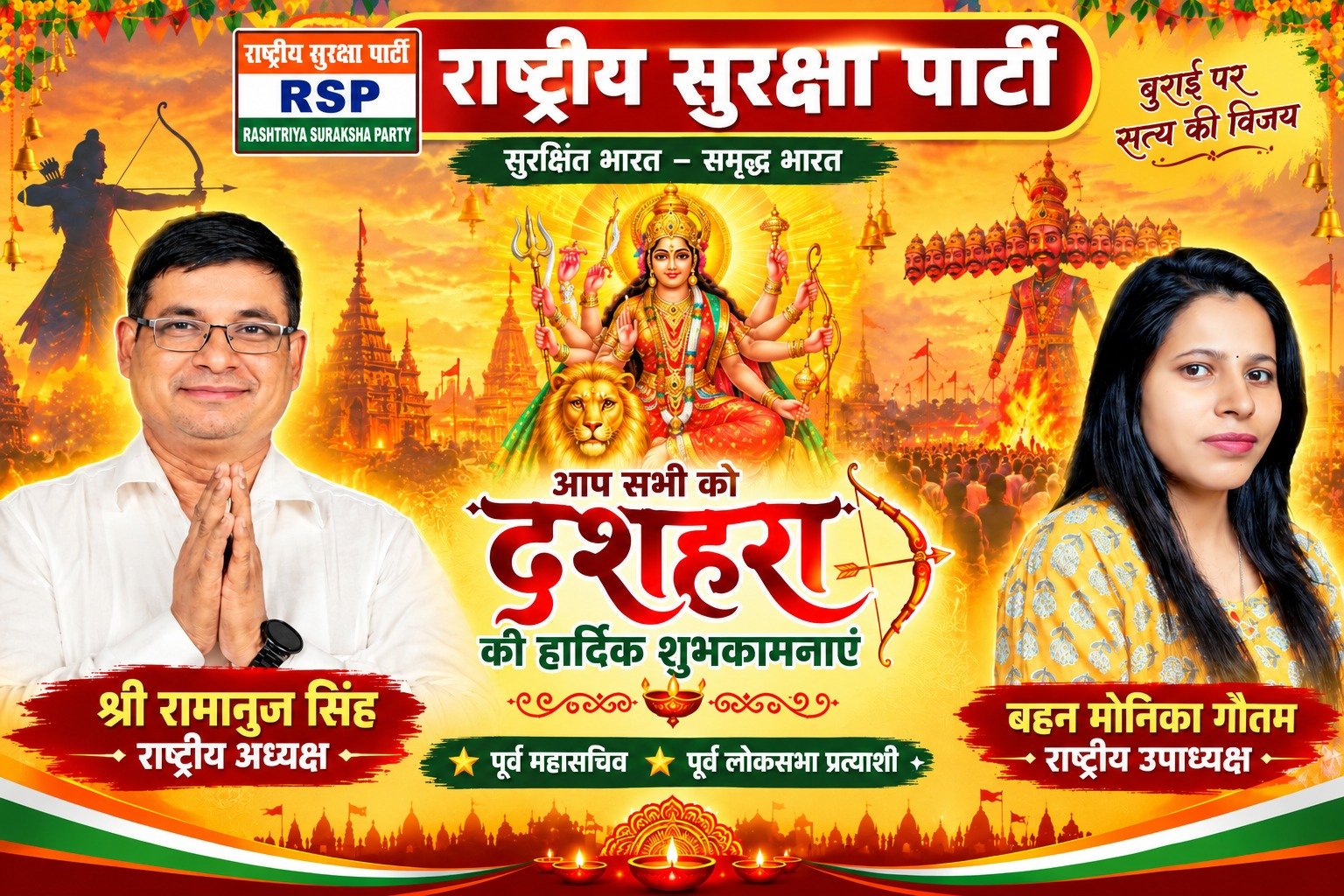राष्ट्रीय सुरक्षा पार्टी की ओर से दशहरा की हार्दिक शुभकामनाएँ | श्री रामानुज सिंह एवं बहन मोनिका गौतम