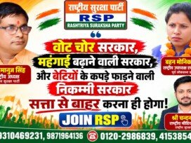 वोट चोर सरकार, महंगाई से जनता परेशान – राष्ट्रीय सुरक्षा पार्टी (RSP) का संदेश