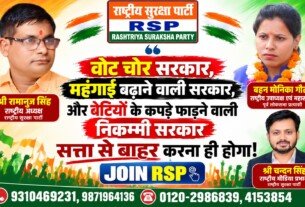 वोट चोर सरकार, महंगाई से जनता परेशान – राष्ट्रीय सुरक्षा पार्टी (RSP) का संदेश