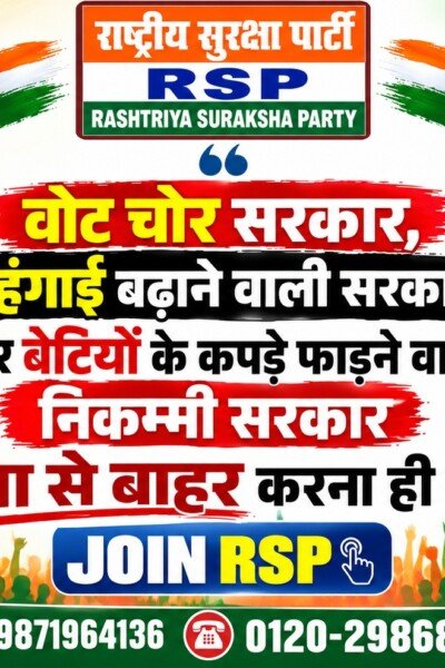 वोट चोर सरकार, महंगाई से जनता परेशान – राष्ट्रीय सुरक्षा पार्टी (RSP) का संदेश