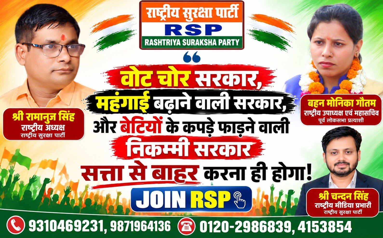 वोट चोर सरकार, महंगाई से जनता परेशान – राष्ट्रीय सुरक्षा पार्टी (RSP) का संदेश