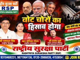 वोट चोरी का हिसाब होगा – राष्ट्रीय सुरक्षा पार्टी (RSP) का लोकतंत्र बचाओ अभियान!