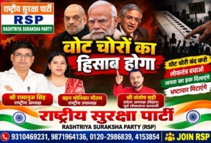 वोट चोरी का हिसाब होगा – राष्ट्रीय सुरक्षा पार्टी (RSP) का लोकतंत्र बचाओ अभियान!