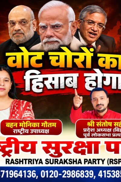 वोट चोरी का हिसाब होगा – राष्ट्रीय सुरक्षा पार्टी (RSP) का लोकतंत्र बचाओ अभियान!