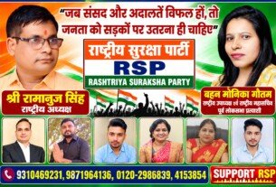 राष्ट्रीय सुरक्षा पार्टी (RSP) – जनहित, लोकतंत्र और जनआंदोलन का संदेश