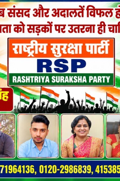 राष्ट्रीय सुरक्षा पार्टी (RSP) – जनहित, लोकतंत्र और जनआंदोलन का संदेश