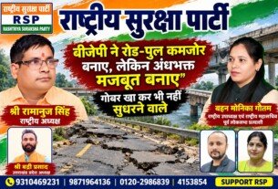 राष्ट्रीय सुरक्षा पार्टी (RSP) – कमजोर सड़क-पुल निर्माण पर सवाल और जनहित की आवाज़!