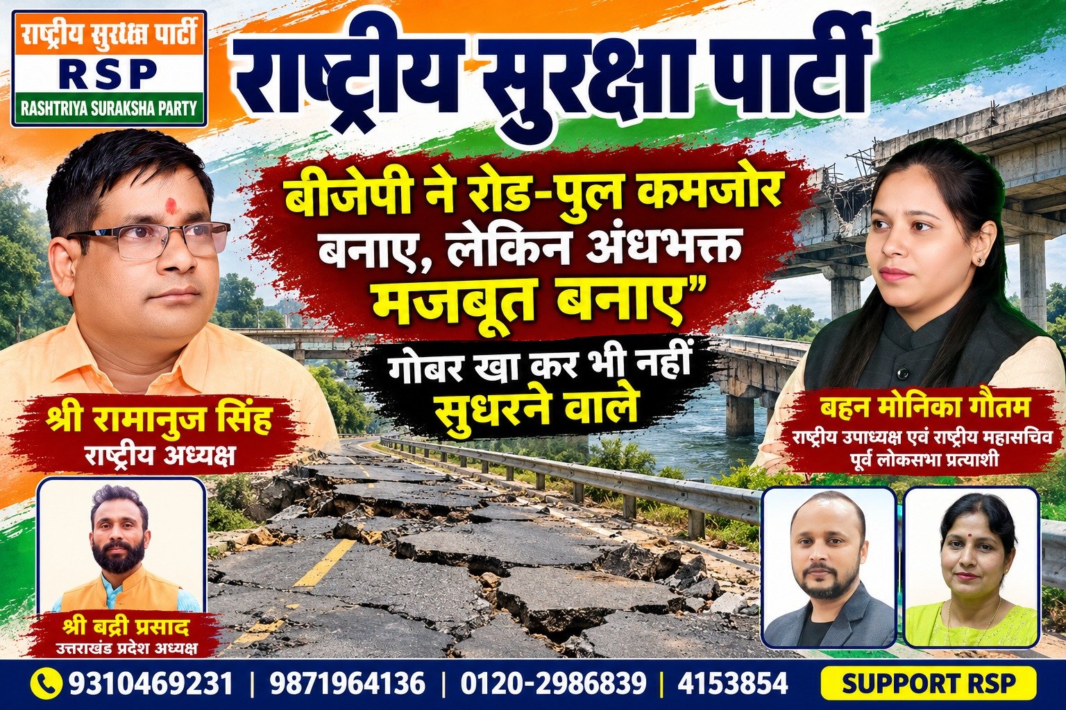 राष्ट्रीय सुरक्षा पार्टी (RSP) – कमजोर सड़क-पुल निर्माण पर सवाल और जनहित की आवाज़!