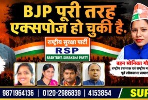 BJP पूरी तरह एक्सपोज हो चुकी है – राष्ट्रीय सुरक्षा पार्टी (RSP) का संदेश