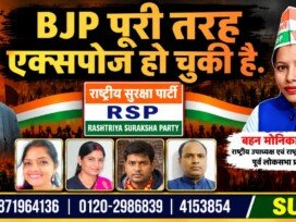 BJP पूरी तरह एक्सपोज हो चुकी है – राष्ट्रीय सुरक्षा पार्टी (RSP) का राजनीतिक संदेश!