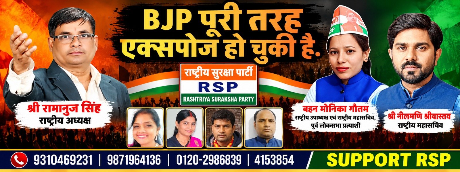 BJP पूरी तरह एक्सपोज हो चुकी है – राष्ट्रीय सुरक्षा पार्टी (RSP) का राजनीतिक संदेश!