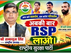 अबकी बार RSP लाओ – राष्ट्रीय सुरक्षा पार्टी का परिवर्तन और जनसमर्थन अभियान