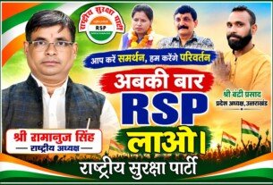 अबकी बार RSP लाओ – राष्ट्रीय सुरक्षा पार्टी का परिवर्तन और जनसमर्थन अभियान