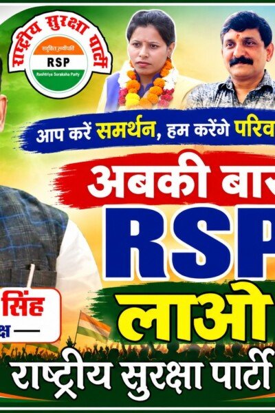 अबकी बार RSP लाओ – राष्ट्रीय सुरक्षा पार्टी का परिवर्तन और जनसमर्थन अभियान