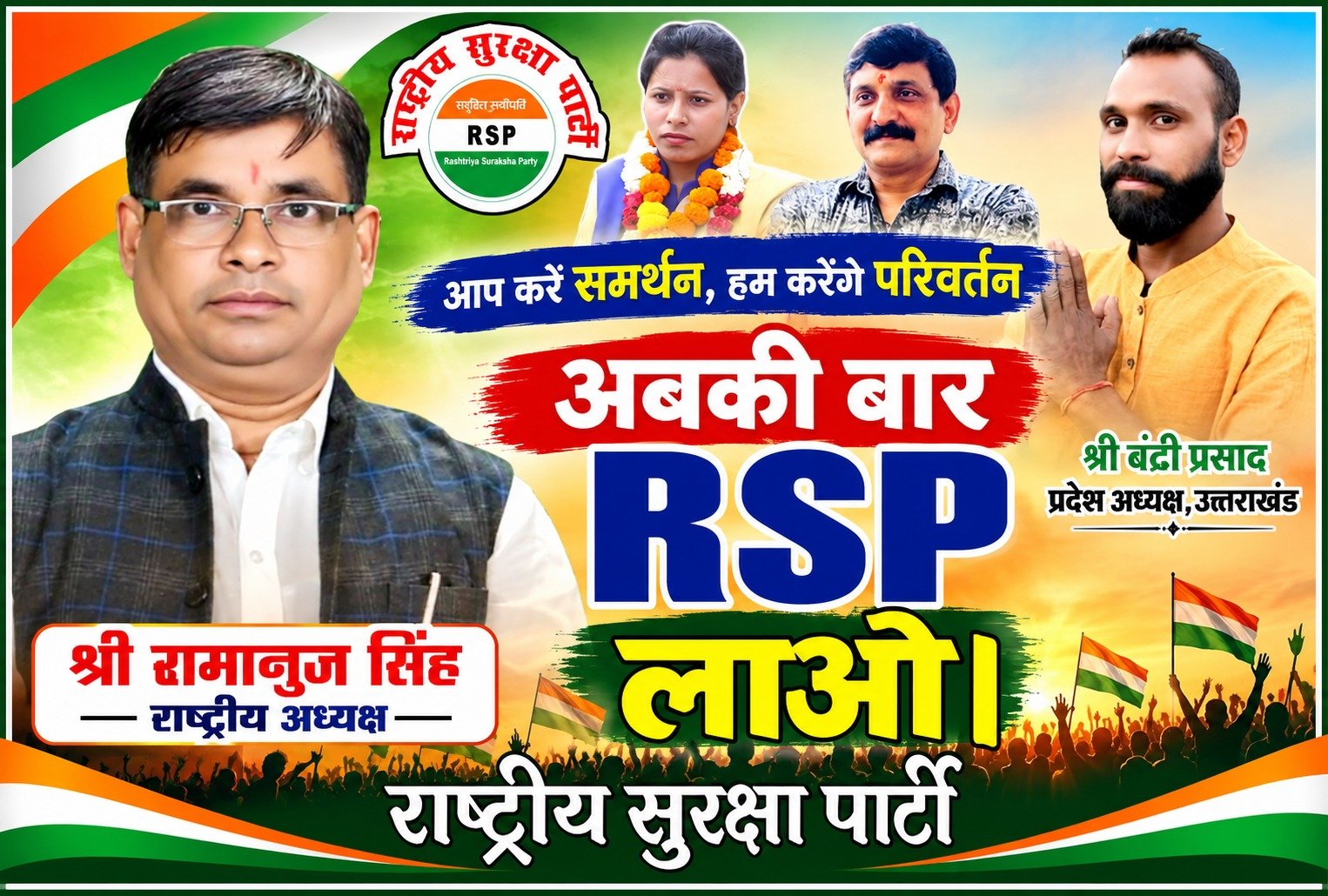 अबकी बार RSP लाओ – राष्ट्रीय सुरक्षा पार्टी का परिवर्तन और जनसमर्थन अभियान