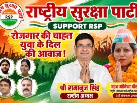 रोजगार की चाहत, युवा के दिल की आवाज! राष्ट्रीय सुरक्षा पार्टी (RSP) का समर्थन करें!
