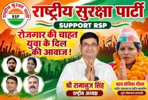 रोजगार की चाहत, युवा के दिल की आवाज! राष्ट्रीय सुरक्षा पार्टी (RSP) का समर्थन करें!
