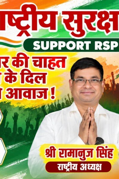 रोजगार की चाहत, युवा के दिल की आवाज! राष्ट्रीय सुरक्षा पार्टी (RSP) का समर्थन करें!