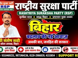 राष्ट्रीय सुरक्षा पार्टी (RSP): बिहार में बदलाव की नई आवाज़, जनहित की सरकार का संकल्प