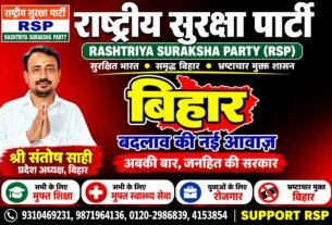 राष्ट्रीय सुरक्षा पार्टी (RSP): बिहार में बदलाव की नई आवाज़, जनहित की सरकार का संकल्प
