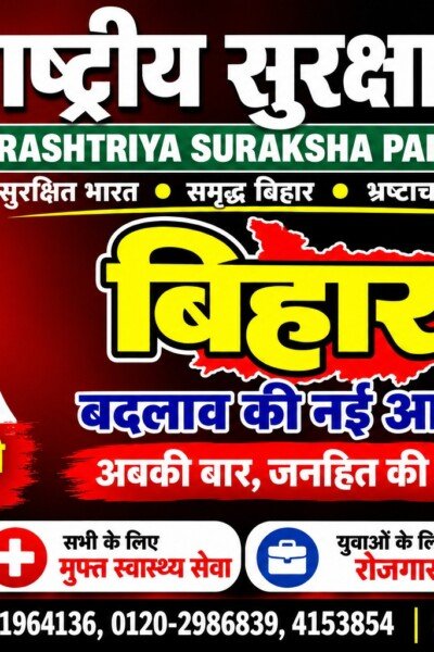 राष्ट्रीय सुरक्षा पार्टी (RSP): बिहार में बदलाव की नई आवाज़, जनहित की सरकार का संकल्प