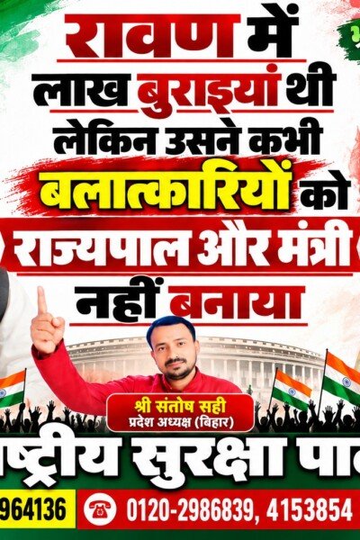 रावण में लाख बुराइयाँ थीं, लेकिन उसने कभी बलात्कारियों को राज्यपाल और मंत्री नहीं बनाया – RSP
