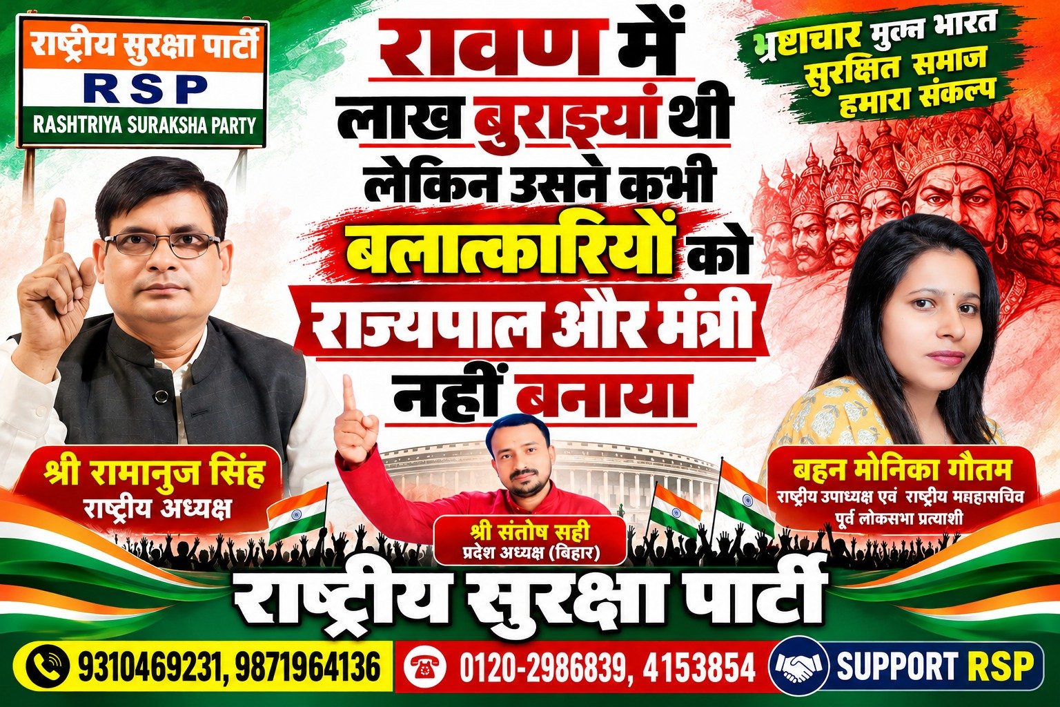 रावण में लाख बुराइयाँ थीं, लेकिन उसने कभी बलात्कारियों को राज्यपाल और मंत्री नहीं बनाया – RSP