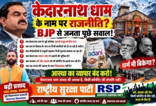 केदारनाथ धाम के नाम पर राजनीति? BJP से जनता के सवाल | राष्ट्रीय सुरक्षा पार्टी (RSP)