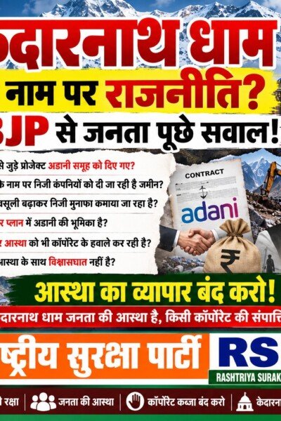 केदारनाथ धाम के नाम पर राजनीति? BJP से जनता के सवाल | राष्ट्रीय सुरक्षा पार्टी (RSP)