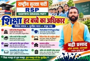 राष्ट्रीय सुरक्षा पार्टी का शिक्षा संकल्प: हर बच्चे को शिक्षा का अधिकार!