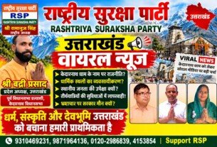 उत्तराखंड वायरल न्यूज़: केदारनाथ धाम, धार्मिक संस्कृति और जनहित के मुद्दों पर उठे सवाल | RSP