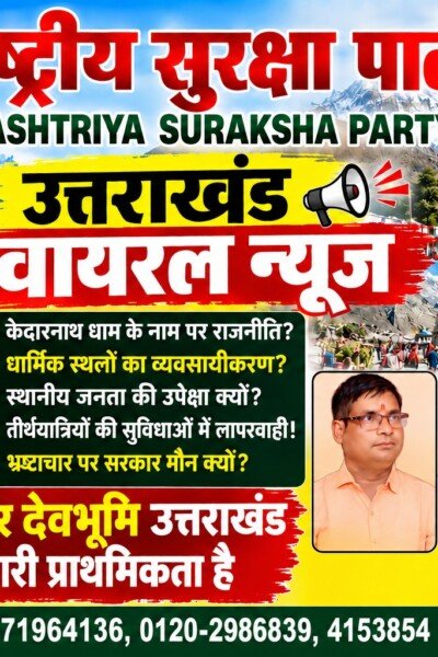 उत्तराखंड वायरल न्यूज़: केदारनाथ धाम, धार्मिक संस्कृति और जनहित के मुद्दों पर उठे सवाल | RSP